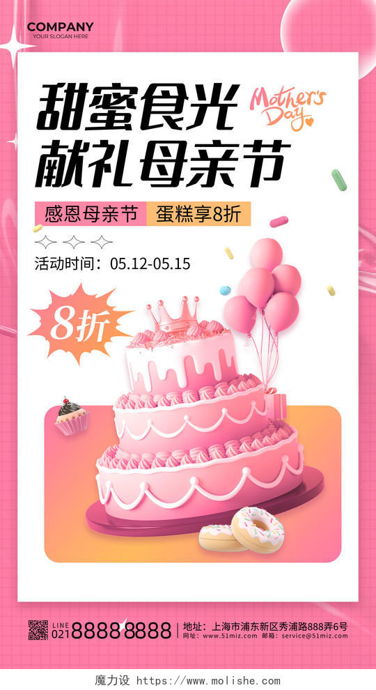 粉色立体蛋糕甜蜜食光献礼母亲节活动折扣优惠手机文案海报